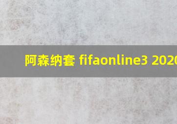 阿森纳套 fifaonline3 2020